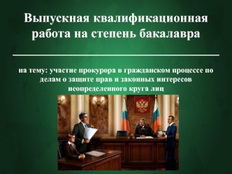 Участие прокурора в гражданском процессе по делам о защите прав и законных интересов неопределенного круга лиц