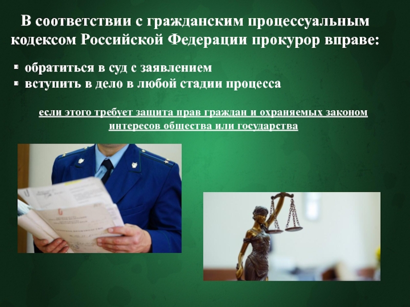 Участие прокурора в гражданском и арбитражном судопроизводстве презентация