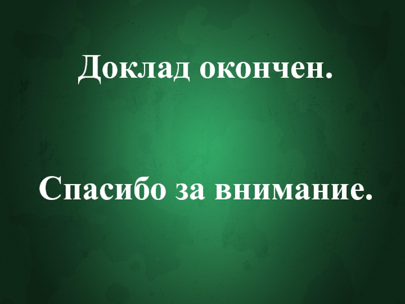 Картинка доклад окончен спасибо за внимание