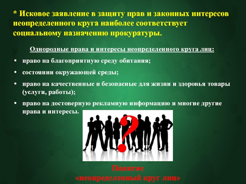 Защита интересов других лиц. Защита прав и законных интересов детей прокурором. Иск в защиту неопределенного круга лиц. Иск о защите прав и законных интересов. Право на защиту законных прав и интересов.