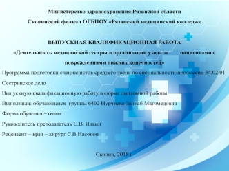 Деятельность медицинской сестры в организации ухода за пациентами с повреждениями нижних конечностей