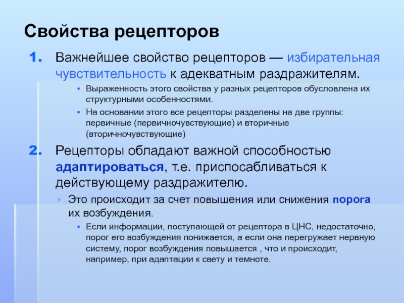 Основные свойства рецепторов это. Свойства рецепторов. Избирательная чувствительность это. Характеристика рецепторов. Основные свойства рецепторов.