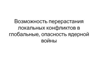 Возможность перерастания локальных конфликтов в глобальные, опасность ядерной войны. Военный конфликт