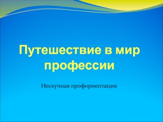 Путешествие в мир профессии. Нескучная профориентация