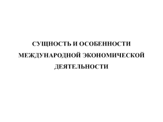 Сущность и особенности международной экономической деятельности