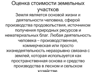 Оценка стоимости земельных участков