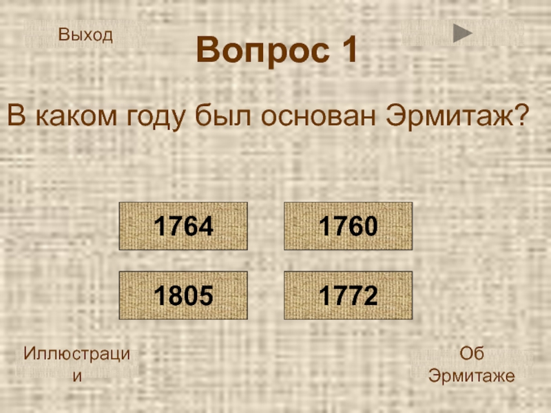 9 век это какой год. В каком году был основан Эрмитаж. 1800 Какой век. 1700 Какой век.