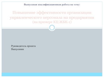 Повышение эффективности организации управленческого персонала на предприятии (на примере КЦ ЖБК-1)