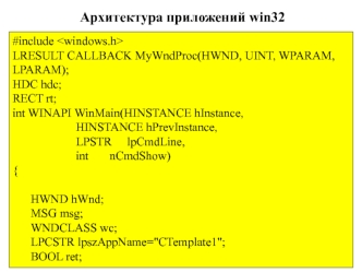 Архитектура приложений win32