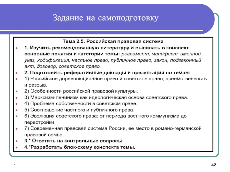 Российская правовая политика. Специфика Российской правовой системы. Особенности российского права. Признаки правовой системы. Задания по правовым системам современности.