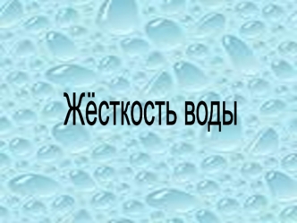 Жесткость воды