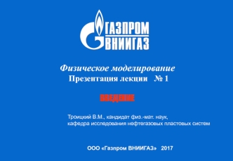 Физическое моделирование