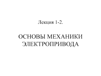 Лекция 1-2. Основы механики электропривода