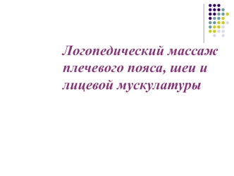 Логопедический массаж плечевого пояса, шеи и лицевой мускулатуры