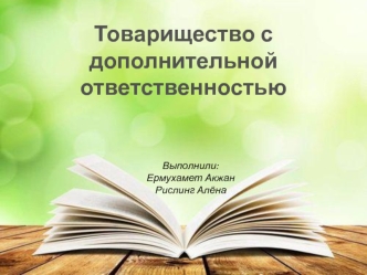 Товарищество с дополнительной ответственностью