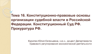 Конституционно-правовые основы организации судебной власти в Российской Федерации. Конституционный Суд РФ. Прокуратура РФ