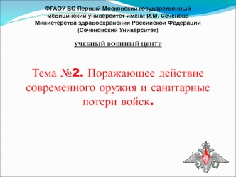 Поражающее действие современного оружия и санитарные потери войск