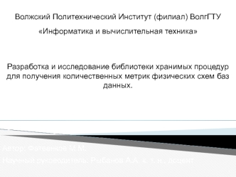 Разработка и исследование библиотеки хранимых процедур для получения количественных метрик физических схем баз данных