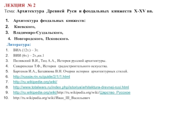 Архитектура Древней Руси и феодальных княжеств X-XV вв