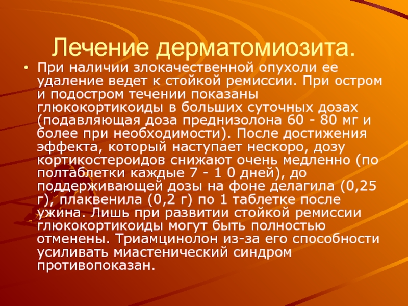 Лечение 13. Дерматомиозит презентация. Питание при дерматомиозите. Преднизолон при дерматомиозите. Синдромы при дерматомиозите.