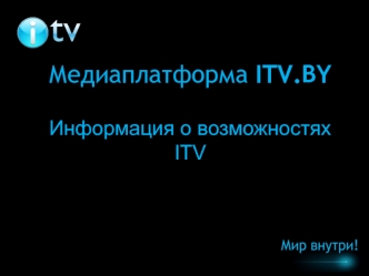 Медиаплатформа ITV.BY. Информация о возможностях ITV