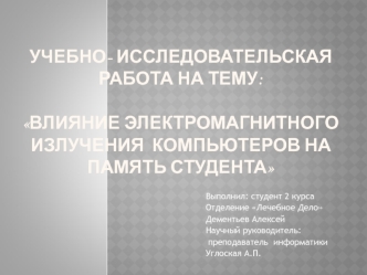 Влияние электромагнитного излучения компьютеров на память студента