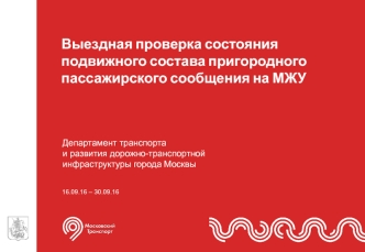 Выездная проверка состояния подвижного состава пригородного пассажирского сообщения на МЖУ