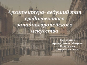 Архитектура, ведущий тип средневекового западноевропейского искусства