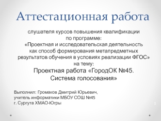 Аттестационная работа. Проектная работа ГородОК №45. Система голосования