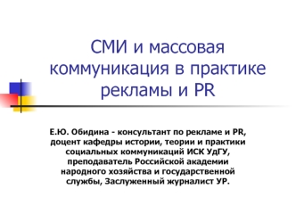 СМИ и массовая коммуникация в практике рекламы и PR