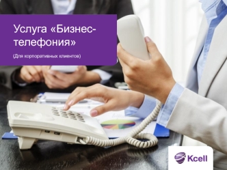 Услуга Бизнес-телефония. Для корпоративных клиентов