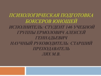 Психологическая подготовка боксеров-юношей