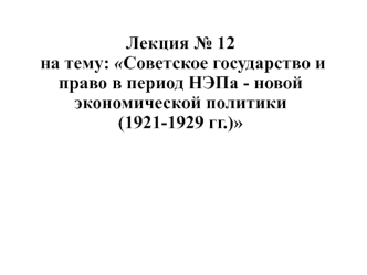 Советское государство и право в период НЭПа - новой экономической политики (1921-1929)