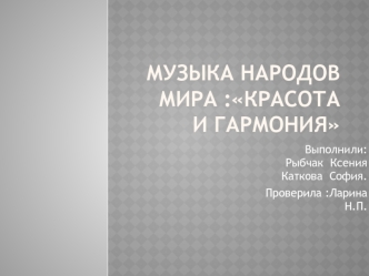 Музыка народов мира