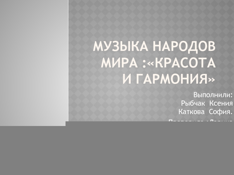 Проект по музыке 7 класс на тему музыка народов мира красота и гармония