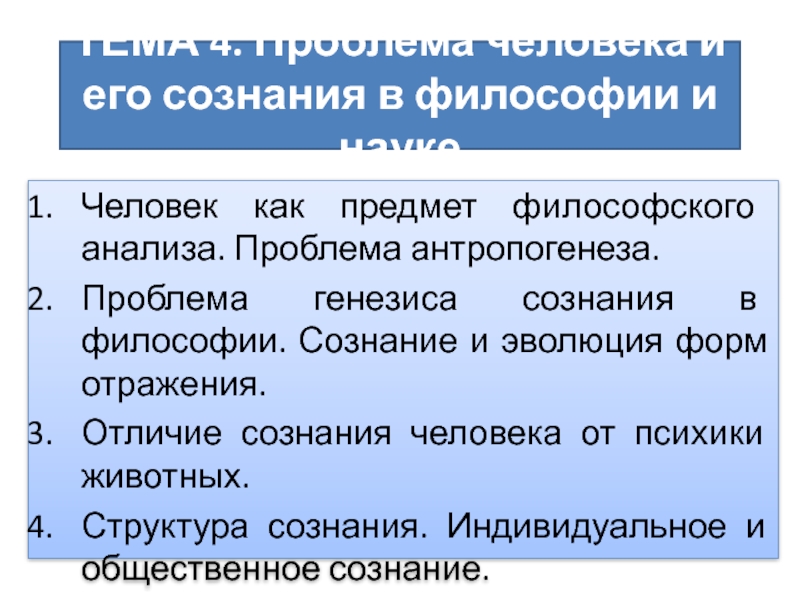 Человек как предмет философского анализа презентация