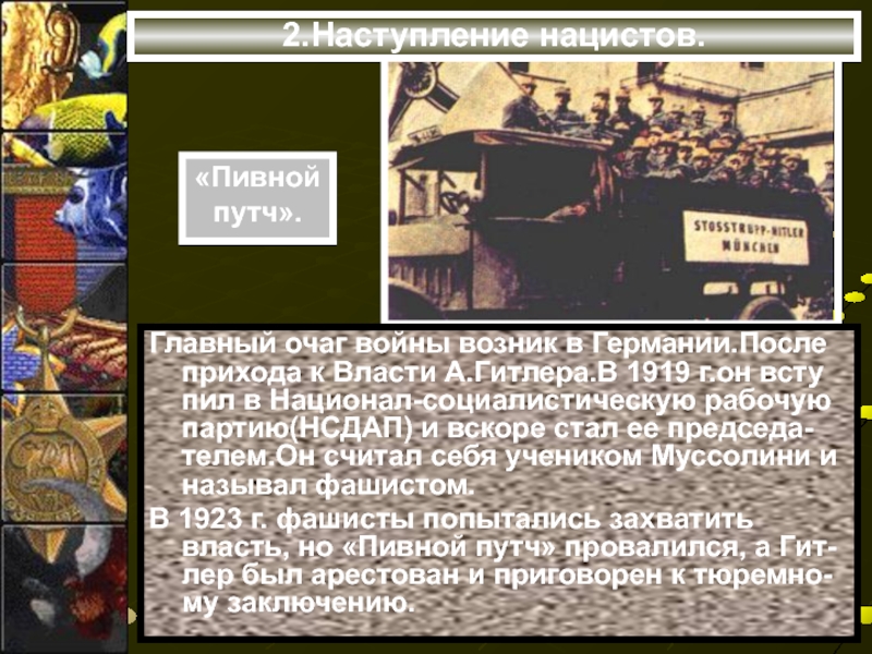 Германский нацизм нарастание агрессии в мире. Пивной путч приход нацистов к власти. Пивной путч цель. Пивной путч в Германии кратко. Пивной путч кратко.