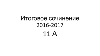 Итоговое сочинение 2016-2017