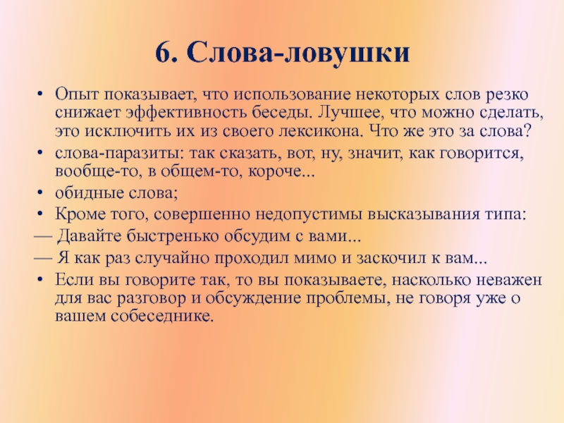 6. Слова-ловушкиОпыт показывает, что использование некоторых слов резко снижает эффективность беседы. Лучшее,