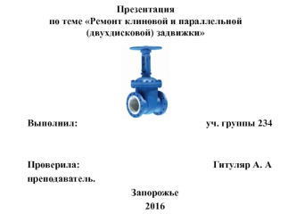 Ремонт клиновой и параллельной (двухдисковой) задвижки