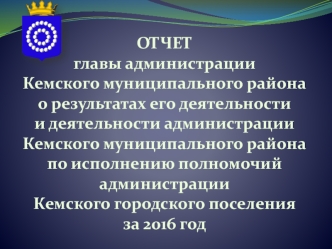 Отчет главы администрации кемского муниципального района о результатах его деятельности