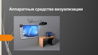 Аппаратные средства визуализации