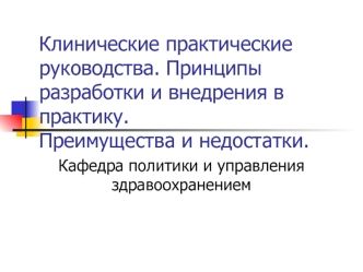 Клинические практические руководства. Принципы разработки и внедрения в практику. Преимущества и недостатки