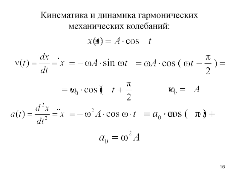 Уравнение гармонических колебаний частота. Кинематика гармонических колебаний кратко. Кинематика и динамика механических колебаний. Кинематика и динамика колебательного движения. Кинематика и динамика гармонических колебаний.