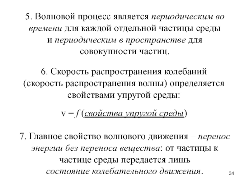 Основные характеристики волнового процесса. Свойства волнового движения. Основные характеристики волнового движения.