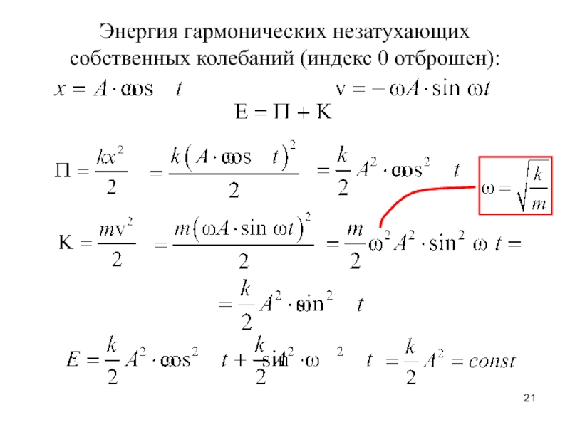 Совершающие свободные гармонические колебания. Энергия собственных незатухающих колебаний. Энергия незатухающих гармонических колебаний. Механическая энергия колебаний формула. Для свободных незатухающих колебаний кинетической энергии.