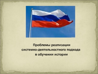 Реализация системно-деятельностного подхода в обучении истории