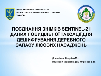 Поєднання знімків Sentinel-2 і даних повидільної таксації для дешифрування деревного запасу лісових насаджень