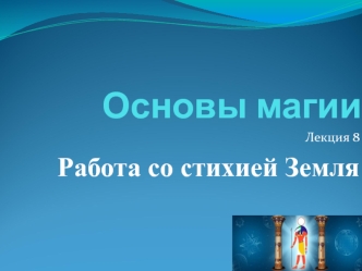 Основы магии