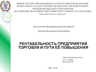 Повышение рентабельности предприятия торговли ООО Лукошко